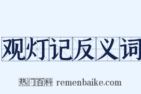 观灯记反义词是什么意思的图片